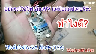 วิธีเพิ่มไฟ 5v เป็น 12v(9V) ทำง่ายๆ (อแดปเตอร์5v/2A) ดูคลิปจบทำได้