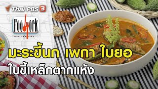 มะระขี้นก เพกา ใบยอ ใบขี้เหล็กตากแห้ง : Foodwork