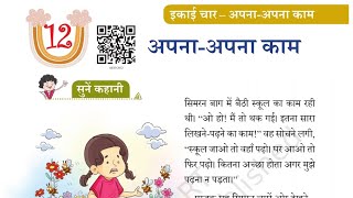 अपना अपना काम।कक्षा 3 ।हिंदी।पाठ 12। वीणा|Apna Apna Kaam|Class 3|Hindi|Veena|Chapter 12|FULL CHAPTER