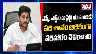 ఎస్సీ, ఎస్టీల అసైన్డ్ భూములకు పది శాతం అధికంగా పరిహారం చెలించాలి | AP CM YS Jagan | CVR News