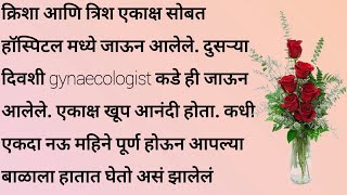 त्रिशा भाग 3 | हृदयस्पर्शी कथा | मराठी गोष्टी | मराठी कथा | मराठी बोधकथा | कथा | marathi katha |