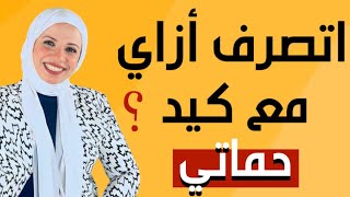 س:اتصرف ازاي مع كيد حماتي النرجسية ليا !!؟؟