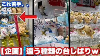 【企画】ゲーセンの色んな種類の台でプレイしてみたら奇跡起こったwww【ちいかわクレーンゲーム】【ちい活】