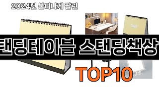 2024 가장 인기 있는 스탠딩테이블 스탠딩책상 추천 BEST10