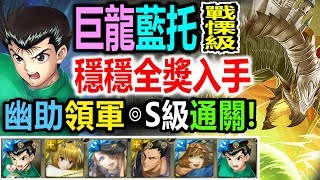 神魔之塔【藍托戰慄級】【穩穩全獎賞入手！】幽助隊◎25895分 S級通關 (懸浮蒼空的龐影)