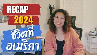 RECAP 2024 - 25 ข้อคิดชีวิตที่อเมริกา #ย้ายประเทศ