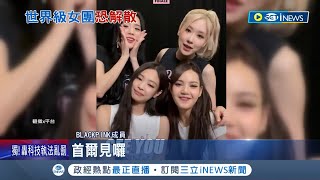 BLACKPINK解散倒數? 週末首爾終場巡演 Lisa爆2度拒續約 YG股價大跌急喊:還在洽談｜記者 簡雪惠｜【國際局勢】20230915｜三立iNEWS