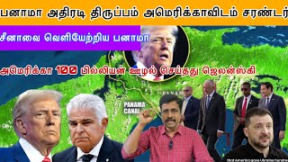 பனாமா அதிரடி திருப்பம் அமெரிக்காவிடம் சரண்டர் சீனா வெளியேற்றம் I 100 பில்லியன் ஊழல் I Ravikumar RK