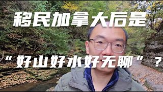 移民加拿大后是“好山好水好无聊”的生活？