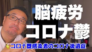 【コロナ後遺症】コロナ鬱と脳疲労！コロナ既感染者体験談！(#75)