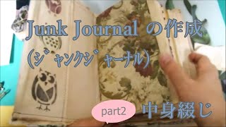 Junk Journal(ｼﾞｬﾝｸｼﾞｬｰﾅﾙ)　part２中身綴じ