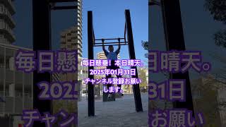 毎日懸垂！本日晴天。 2025年01月31日 チャンネル登録お願いします。　Why does Japanese 55 years oldman pull-ups everyday?  #懸垂　#天気