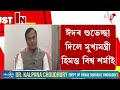 ঈদৰ শুভেচ্ছা দিলে মুখ্যমন্ত্ৰী হিমন্ত বিশ্ব শৰ্মাই সমূহ ইছলামধৰ্মাৱলম্বী লোকলৈ জনালে ঈদৰ শুভেচ্ছা