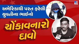 Vadodara: અમેરિકાથી પરત ફરેલી યુવતીના ભાઈનો ચોંકાવનારો દાવો | TV9Gujarati