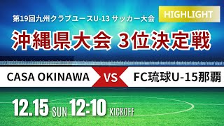 ハイライト【第15回沖縄CY U-13】決勝トーナメント 3位決定戦 casa okinawa vs FC琉球那覇　2024年度 OFA第15回沖縄県クラブユースU-13サッカー大会