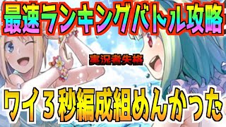 【装甲娘】真夏のランキングバトル最速攻略したかった動画！ワイ３秒編成組めんかった【ランキングバトル】【水着】