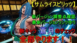 【サムスピ】新バージョン調整点確認＋最速ランク作り＋蒼月を触ってみる配信【SAMURAI SHODOWN】