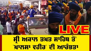 🔴LIVE | ਸ੍ਰੀ ਅਕਾਲ ਤਖ਼ਤ ਸਾਹਿਬ ਤੋਂ 'ਖ਼ਾਲਸਾ ਵਹੀਰ' ਦੀ ਆਰੰਭਤਾ | Khalsa Vahir | Amritpal Singh | INDOZ TV