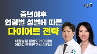 중년 이후 연령별, 성별에 따른 다이어트 전략 / 새길병원 이대영, 메디컬푸드연구소 이경실