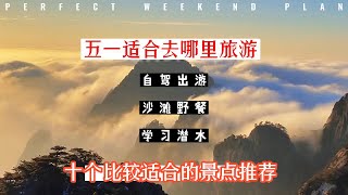 五一适合去哪里旅游？十个比较适合的景点推荐