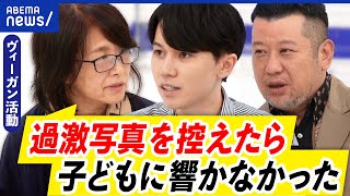 【過激ヴィーガン活動】前回の出演から心変わりは…なぜ子どもに残酷写真？問題提起になる？トラウマの懸念は？｜アベプラ