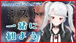 【同時視聴】後編：別に寂しくないけど映画観ようか【ミスト】