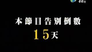 李敖語妙天下 第102集 20090529 文物有情有靈之美妙