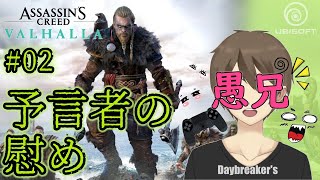 【アサシンクリード ヴァルハラ 実況】第2章『予言者の慰め』！愚兄の『Assassin’s Creed Valhalla／アサクリ ヴァルハラ』（Vol.02）