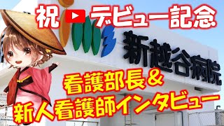 【攻める慢性期病院】IMSグループ　新越谷病院がYouTubeに参上！記念すべき第1回目は…　看護部長と新人ナースに直撃！スペシャルインタビュー！