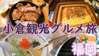 【絶品ッ…！】福岡北九州・小倉観光グルメ旅！