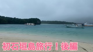 【旅行】石垣島2日目！観光しにきたらまさかの…〜後編〜