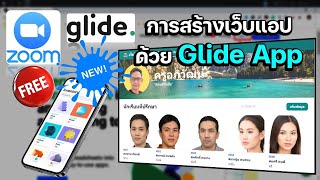 Zoom การสร้างเว็บแอปด้วย Glide App อัปเดตเวอร์ชั่นเบต้าใหม่ สดๆ ร้อนๆ