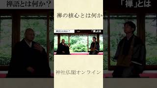 What is ZEN ? 禅とはなにか  #shorts