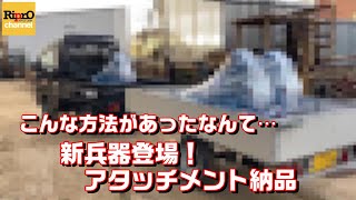 新兵器登場！これでアタッチメント納品します。【軽トレーラ】