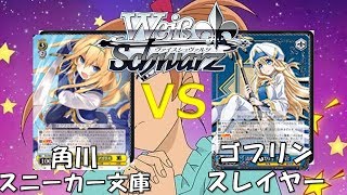 WS対戦動画１０３　『角川スニーカー文庫 vs ゴブリンスレイヤー』