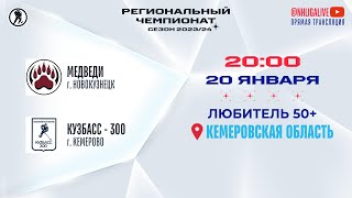 Медведи (Новокузнецк) — Кузбасс - 300 (Кемерово) | Любитель 50+ (20.01.2024)