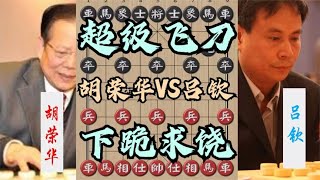 中国象棋： 胡荣华被载入教科书的飞刀局，全程高度计算，杀得吕钦下跪求饶