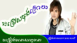 ជម្រើសចុងក្រោយ, ទឹកចិត្តជនក្រៅសង្គម , ច្រៀងដោយលោកមាស សាលី