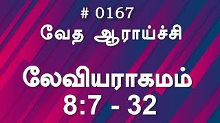 #TTB லேவியராகமம் 8:7 - 32 (#0167) Leviticus Tamil Bible Study