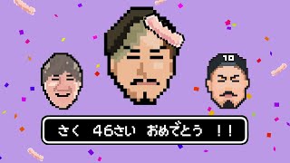 【生配信】サク爆誕祭！！！