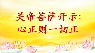 卢台长【节目录音】关帝菩萨开示：心正则一切正｜正信正念的人受护法护持，不会轻易被下降头