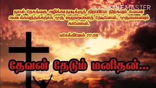 தேவன் தேடும் மனிதன் எங்கே?|Devan Thedum Manidhan Engae? |Where is the Man That God is Searching for?