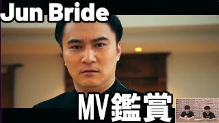 Jun BrideのMVを鑑賞する　【ピザラジ　切り抜き】#MOSHIMO