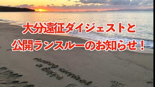 大分遠征ダイジェストと公開ランスルーのお知らせ！