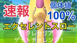 【ポケモンGO ゲットチャレンジ速報】個体値100% クレセリア エクセレントスロー