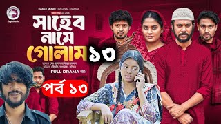 সাহেব নামে গোলাম | পর্ব ১৩ | Shaheb Name Golam 13 | Iftekhar Ifti, Sagorika | New Bangla Natok 2025