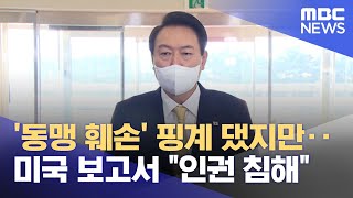 '동맹 훼손' 핑계 댔지만‥미국 보고서 \