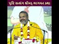 પુષ્ટિ સત્સંગ શ્રીમદ્ ભાગવત કથા shrimad bhagwat shri dwarkeshlalji kadi day 1