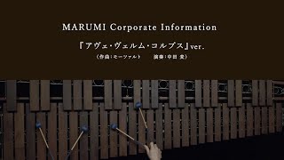 丸美産業 企業紹介動画「アヴェ・ヴェルム・コルプス」Ver.