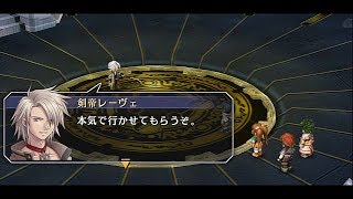 英雄伝説 空の軌跡SC（ナイトメア）~終章25（アクシスピラー12／レーヴェとの対峙）~